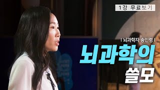 [1강 무료보기] 클래스e - 송민령의 《오늘의 뇌과학》