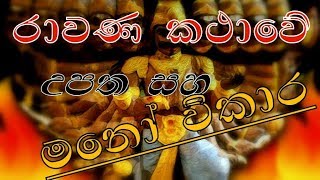 Ravana Story /රාවණ ඇත්ත නැත්ත