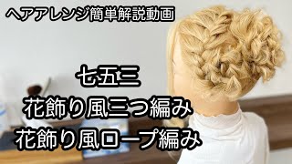 【ヘアアレンジ簡単解説動画】七五三・花飾り風・三つ編み・ロープ編みで作る、ヘアアレンジを手元動画でやり方を解説[Easy hair arrangement commentary video】