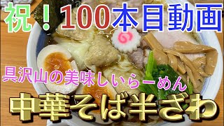 【西巣鴨の醤油】最近話題の西巣鴨のらーめん！半ざわさんに突入！！