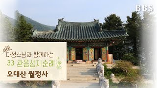 [다정스님과 함께하는 33관음성지순례] 9회-오대산 월정사