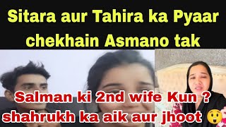 Sitara aur Tahira sister ka Pyaar sab ko jalan Salman ki 2nd wife Kun shahrukh ka aik aur jhoot