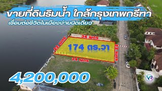 #ขายที่ดินนริมน้ำ 174 ตร.วา ใกล้กรุงเทพกรีฑา แปลงใหม่ สวย บรรยากาศดี ราคาโดนๆ | เก้ากุมภา VR REALTOR