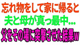 【興味深い話】忘れ物をして家に帰ると夫と母が真っ最中...父をその場に突撃させた結果w