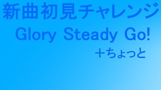 【プロセカ】新曲初見チャレンジ『Glory Steady Go!』編【声入りプレイ配信】