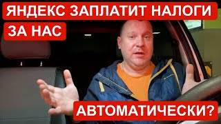 Яндекс Такси заплатит налоги за нас? Яндекс собирает налоги с таксистов?