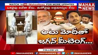 ఏపీ సీఎం జగన్ మరోసారి ఢిల్లీ పర్యటన...కేంద్ర పెద్దలతో భేటీ కానున్న జగన్ | Mahaa News