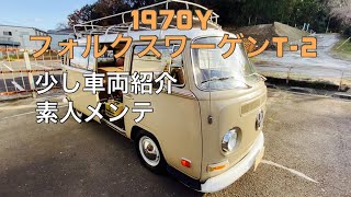 空冷VW T-Ⅱ1970ｙレイトバス 素人メンテナンス ep15