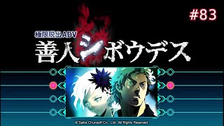 【善人シボウデス】ここが最後の脱出だ！（たぶん） #83【完全初見】