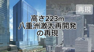 【超巨大】八重洲二丁目中地区市街地再開発の再現