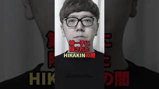 第一子に隠されたHIKAKINの闇　#￼ HIKAKIN #芸能