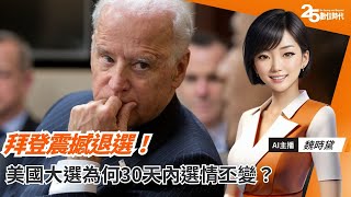 拜登震撼退選！誰是「換登」操盤手？拆解美國總統大選變數｜20240722