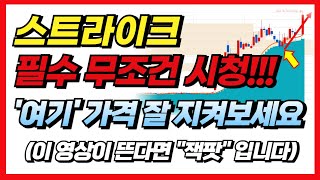 [스트라이크 코인]🚨세력들 싹 쓸어모았다🚨거래량 大폭발! 무조건 \