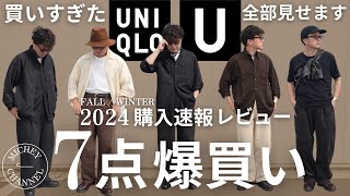 【ユニクロ U】やっぱり良い！ユニクロU！過去1番買ったので30代40代大人におすすめ2024年秋冬アイテムをコーデ付きで簡単に解説します....買い過ぎた【UNIQLO U 購入品】