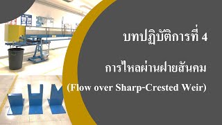 บทปฏิบัติการที่ 4 การไหลผ่านฝายสันคม(Flow over Sharp-Crested Weir)