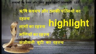 साधकों के प्रश्न और उत्तर बहुत जरूरी जानकारी 157 highlight