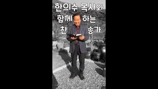 한의수 목사와 함께하는 찬송가_오직 예수 #shorts