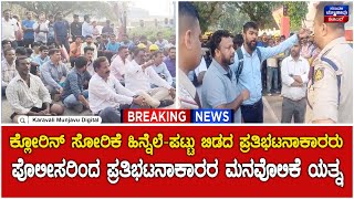 People protest againest Factory | ಪಟ್ಟು ಬಿಡದ ಪ್ರತಿಭಟನಾಕಾರರು-ಪೊಲೀಸರಿಂದ ಪ್ರತಿಭಟನಾಕಾರರ ಮನವೊಲಿಕೆ ಯತ್ನ.