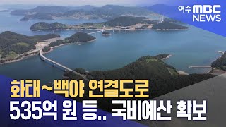 화태~백야 연결도로 535억 원 등.. 국비예산 확보 (230903일/뉴스데스크)