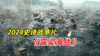 【阿奇】史上最精彩的海战，每一秒都是经费在燃烧/2024年战争片《露梁海战》