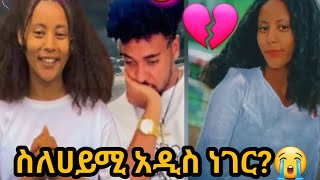 🔴ስለ ሀይሚ አዲስ ነገር 😢😢