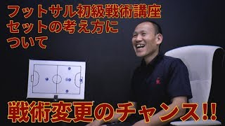 フットサル初級戦術講座/セットの考え方について【Y.S.C.C.横浜フットサル】