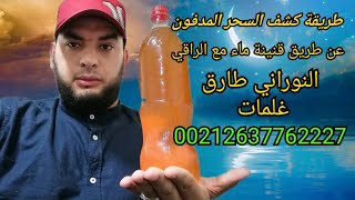 طريقة كشف السحر المدفون عن طريق قنينة ماء مع الراقي النوراني طارق غلمات 00212637762227‪