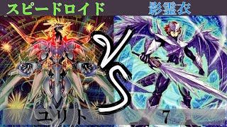 【＃遊戯王】スピードロイド VS 影霊衣