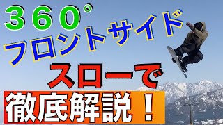 スノーボード フロントサイド360°をスローで解説！グラトリ フリーランからキッカーに繋げよう！