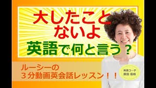 大したことないよ、英語で何と言う？