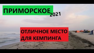 Приморское (Большевик) 2021