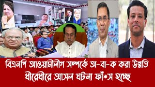 বিএনপি আওয়ামীলীগ সম্পর্কে অ-বা-ক করা উন্নতি||ধীরেধীরে আসল ঘটনা ফাঁ*স হচ্ছে||