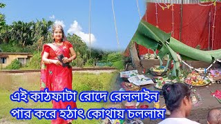 এই কাঠফাটা রোদে পুড়ে এতো সাজুগুজু করে রেললাইন পার করে হঠাৎ কোথায় চললাম