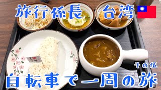 旅行係長　台湾・自転車で一周の旅〜その伍〜車城⇢タイトン