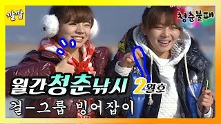 [청춘불패] #16-1 그녀들의 첫 빙어 낚시 ★ (사실은 넘어지는게 8할..)