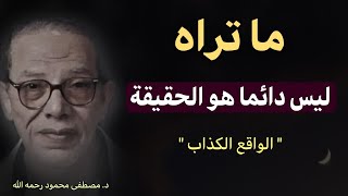 الواقع الكذاب: ما نراه ليس دائما هو الحقيقة | اقتباس رائع للدكتور مصطفى محمود