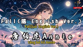 唐伯虎Annie - ﻿Fall(落 English Ver.)『It's too frail Who'll hear the truth』【繁體拼音動態歌詞Lyrics】【CC字幕】