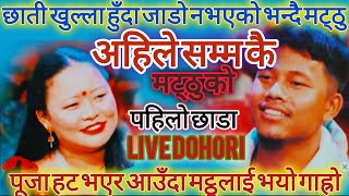 छात्ती खुल्ला भो भन्दै जिस्की ए मट्ठु  Pooja Gurung Vs Matthu Gurung