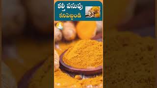 కల్తీ పసుపును గుర్తించే చిట్కాలు | #drcalmssanjeevani #turmeric #ytshorts #healthyliving #food #fake