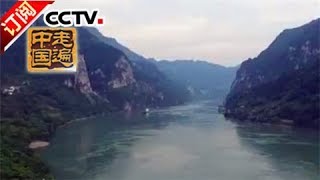 《走遍中国》 20170911 系列片《世纪三峡》（1）筑坝安澜 | CCTV-4