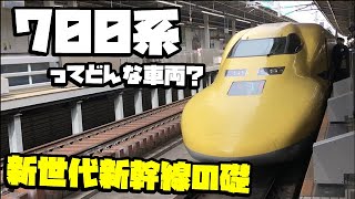 【Shinkansen】「新世代新幹線」の礎700系新幹線 ってどんな車両？の件