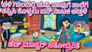 ಚಳಿ ಗಾಲದಲ್ಲಿ ಚುಪ್ಪಿ ಪಾಪುಗೆ ಶಾಲೆಗೆ ಹೋಗೋ ಮನಸಿಲ್ಲ| ಹೆಡ್ ಮಾಸ್ಟರ್ ಸತೋದ್ರಂತೆ |Chuppi's cartoon Malnad hu