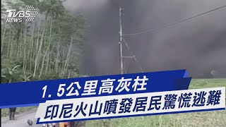 1.5公里高灰柱 印尼火山噴發居民驚慌逃難｜TVBS新聞@TVBSNEWS01