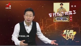 《经典传奇》墓陵背后的真相：揭开道光皇帝的两幅面孔 20200108