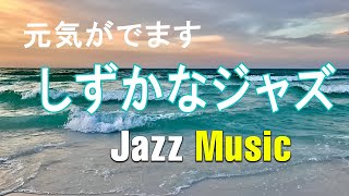 【ジャズ音楽】静かでリラックスできる、どこか明るく元気もでる音楽［カフェ・作業用bgm］