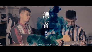 [cover]楊乃文-漂著（Solo ver.）