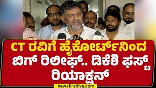 CT Raviಗೆ High Courtನಿಂದ ಬಿಗ್ ರಿಲೀಫ್.. DCM DK Shivakumar ಫಸ್ಟ್ ರಿಯಾಕ್ಷನ್ | Congress | @newsfirst