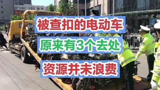 原来被查扣的电动车，有3个去处，车主：资源并没浪费