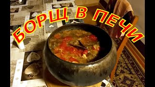 БОРЩ В ПЕЧИ. Вкуснейший рецепт борща в чугуне! Этот борщ сможет приготовить каждый