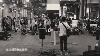 滅火器 Fire EX.《晚安台灣》 謝宗霖 cover